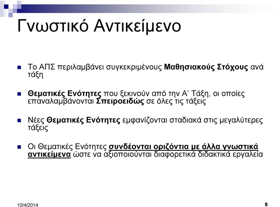 Νέες Θεµατικές Ενότητες εµφανίζονται σταδιακά στις µεγαλύτερες τάξεις Οι Θεµατικές Ενότητες