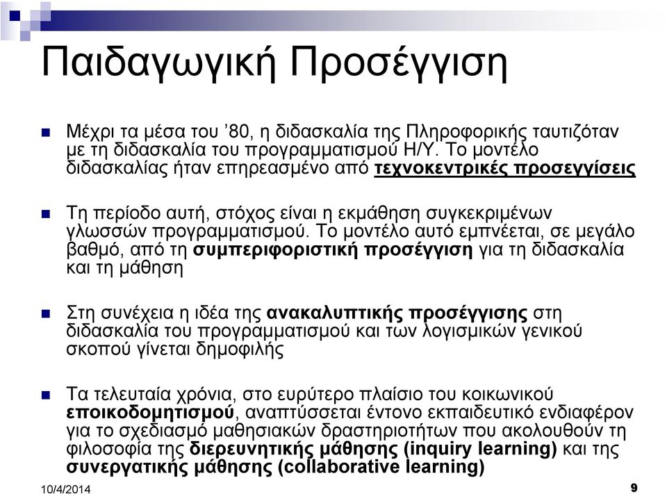 Το µοντέλο αυτό εµπνέεται, σε µεγάλο βαθµό, από τη συµπεριφοριστική προσέγγιση για τη διδασκαλία και τη µάθηση Στη συνέχεια η ιδέα της ανακαλυπτικής προσέγγισης στη διδασκαλία του προγραµµατισµού και