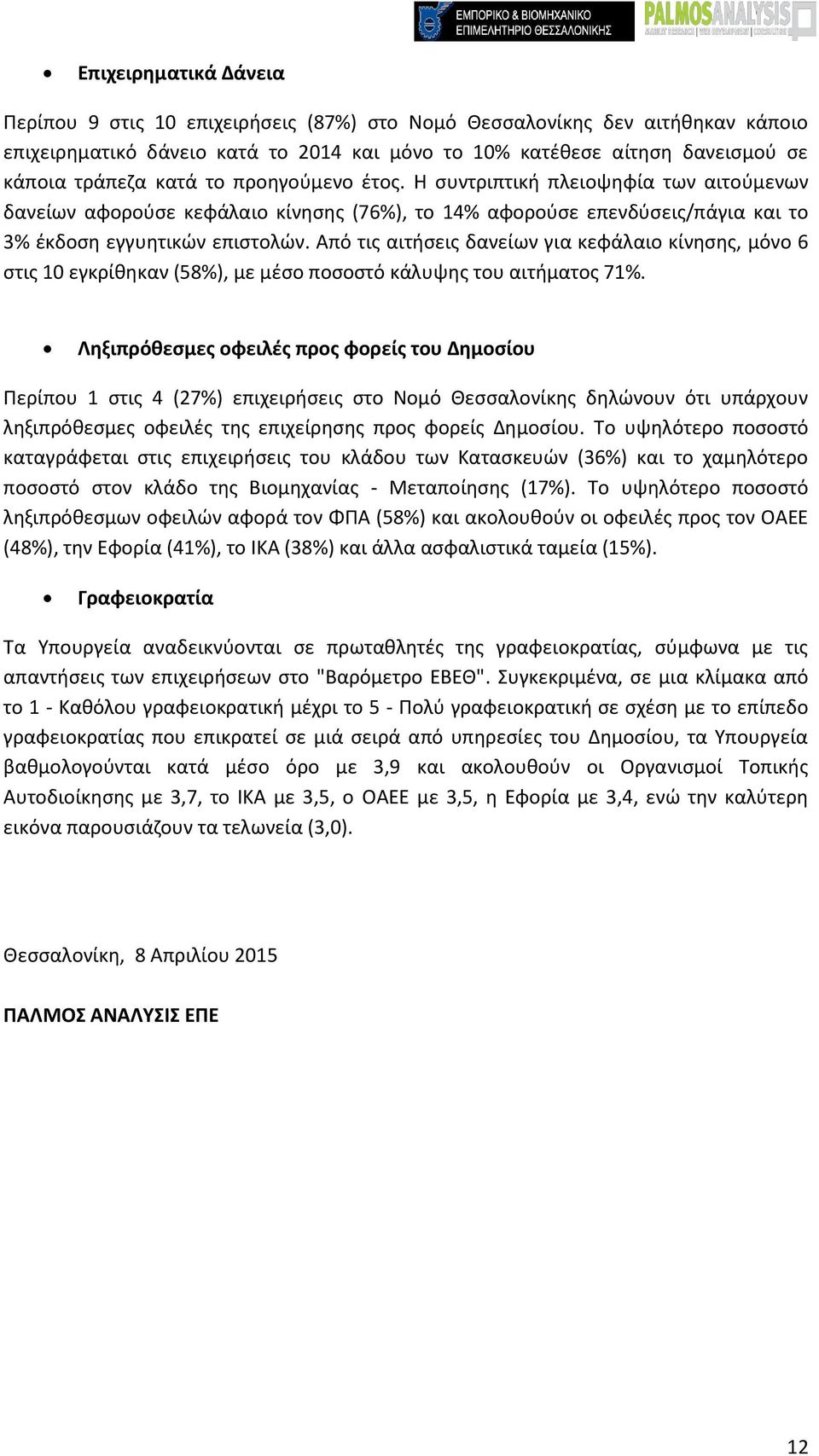 Από τις αιτήσεις δανείων για κεφάλαιο κίνησης, μόνο 6 στις 10 εγκρίθηκαν (58%), με μέσο ποσοστό κάλυψης του αιτήματος 71%.