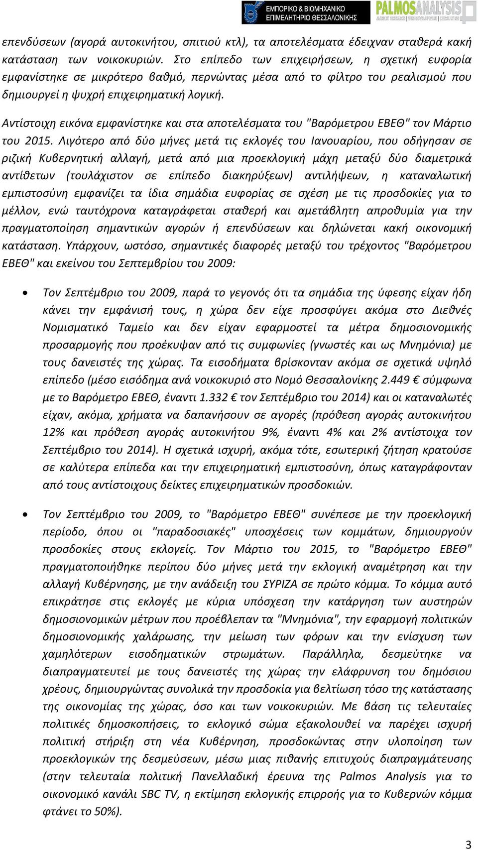 Αντίστοιχη εικόνα εμφανίστηκε και στα αποτελέσματα του "Βαρόμετρου ΕΒΕΘ" τον Μάρτιο του 2015.