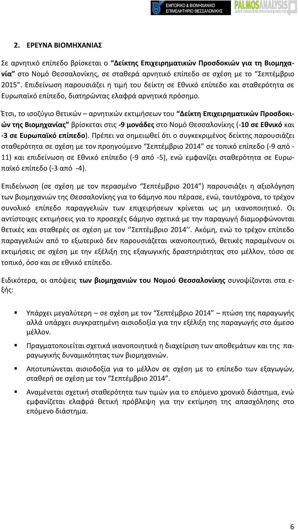 Έτσι, το ισοζύγιο θετικών αρνητικών εκτιμήσεων του Δείκτη Επιχειρηματικών Προσδοκιών της Βιομηχανίας βρίσκεται στις -9 μονάδες στο Νομό Θεσσαλονίκης (-10 σε Εθνικό και -3 σε Ευρωπαϊκό επίπεδο).