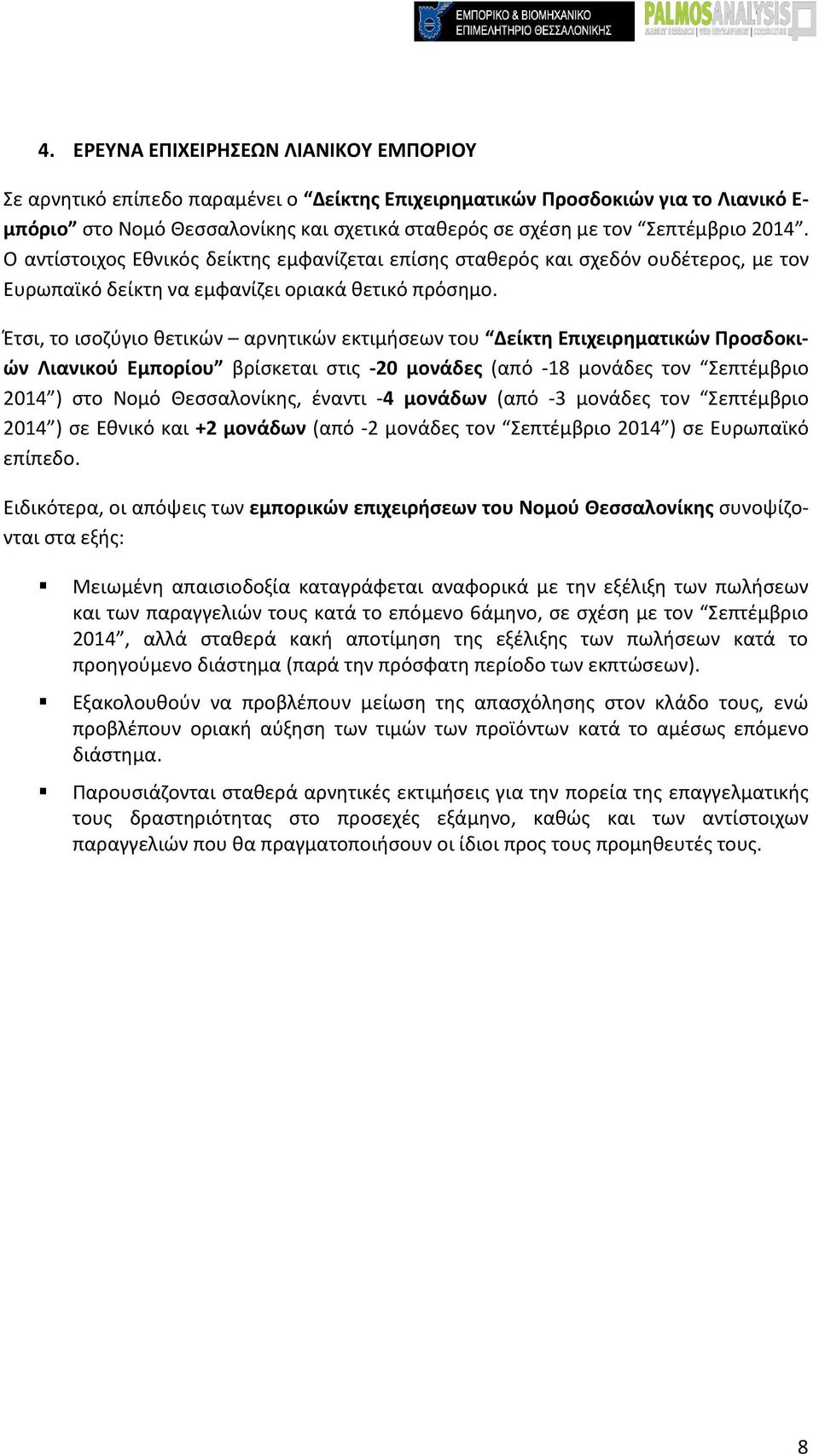 Έτσι, το ισοζύγιο θετικών αρνητικών εκτιμήσεων του Δείκτη Επιχειρηματικών Προσδοκιών Λιανικού Εμπορίου βρίσκεται στις -20 μονάδες (από -18 μονάδες τον Σεπτέμβριο 2014 ) στο Νομό Θεσσαλονίκης, έναντι