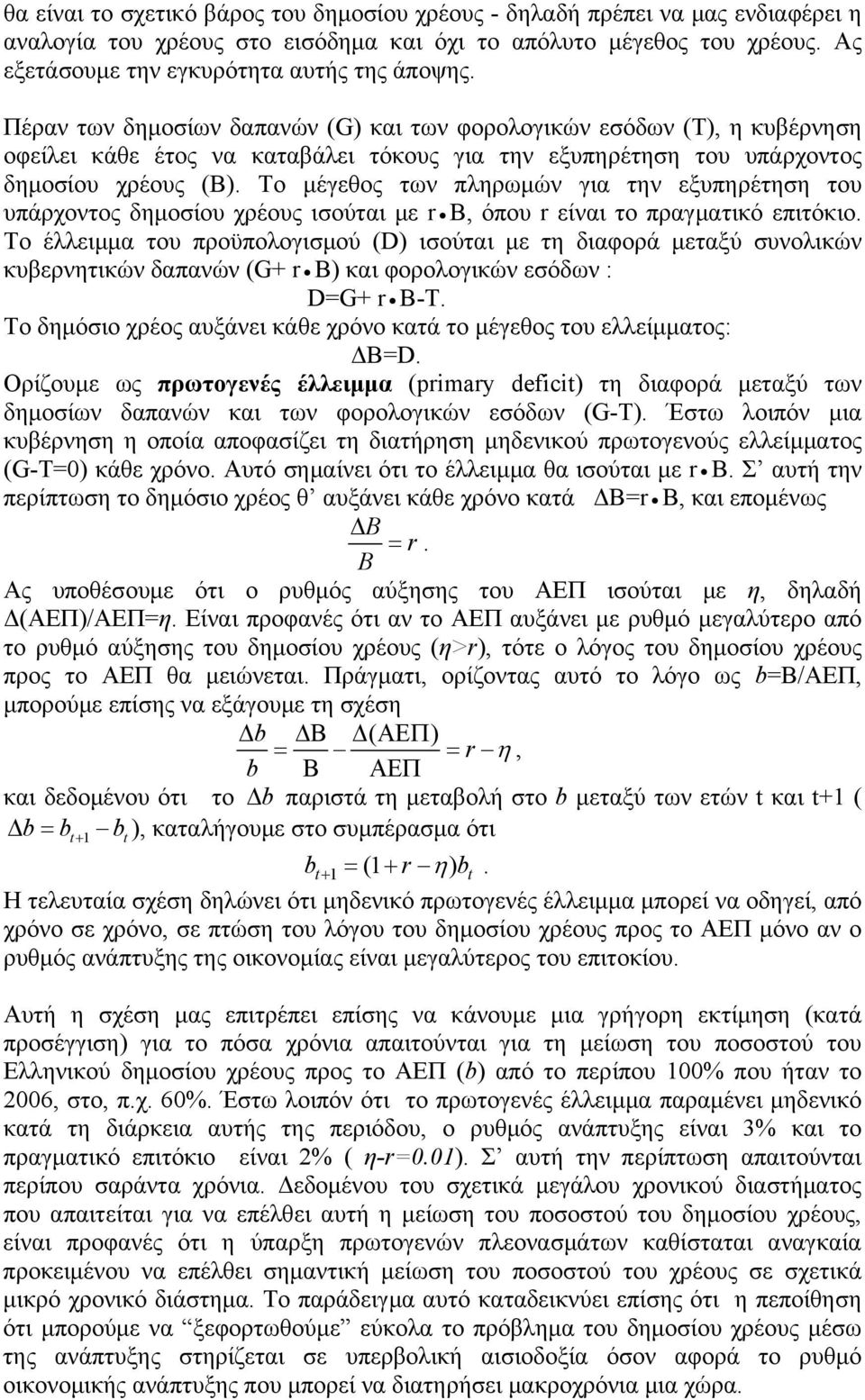 Το μέγεθος των πληρωμών για την εξυπηρέτηση του υπάρχοντος δημοσίου χρέους ισούται με r B, όπου r είναι το πραγματικό επιτόκιο.