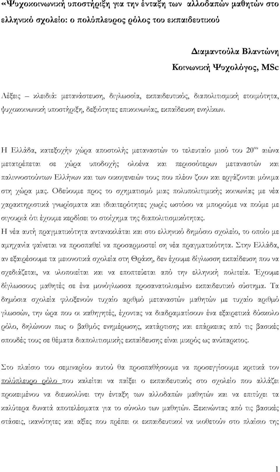 Η Ελλάδα, κατεξοχήν χώρα αποστολής μεταναστών το τελευταίο μισό του 20 ου αιώνα μετατρέπεται σε χώρα υποδοχής ολοένα και περισσότερων μεταναστών και παλιννοστούντων Ελλήνων και των οικογενειών τους