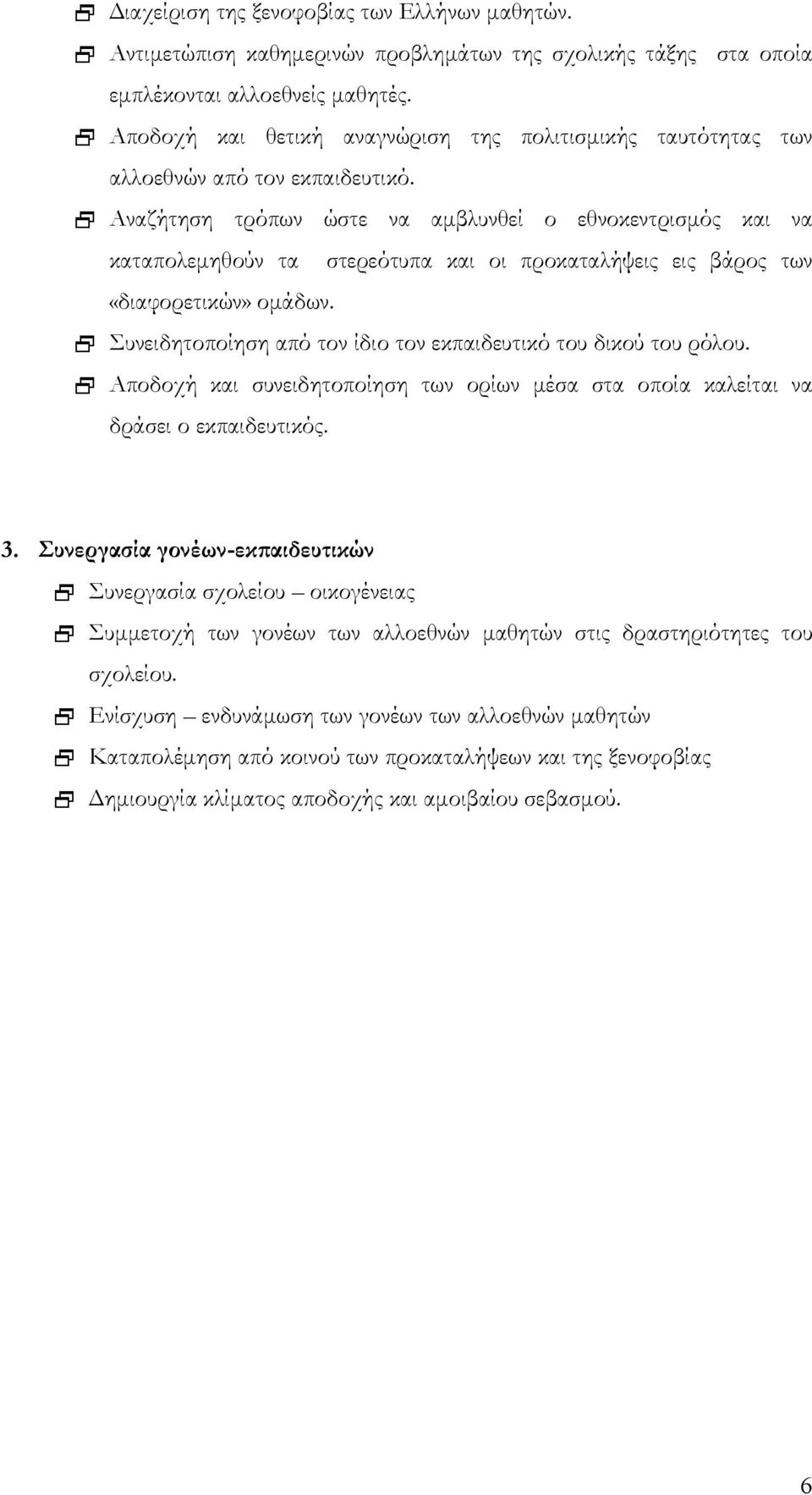 Αναζήτηση τρόπων ώστε να αμβλυνθεί ο εθνοκεντρισμός και να καταπολεμηθούν τα στερεότυπα και οι προκαταλήψεις εις βάρος των «διαφορετικών» ομάδων.