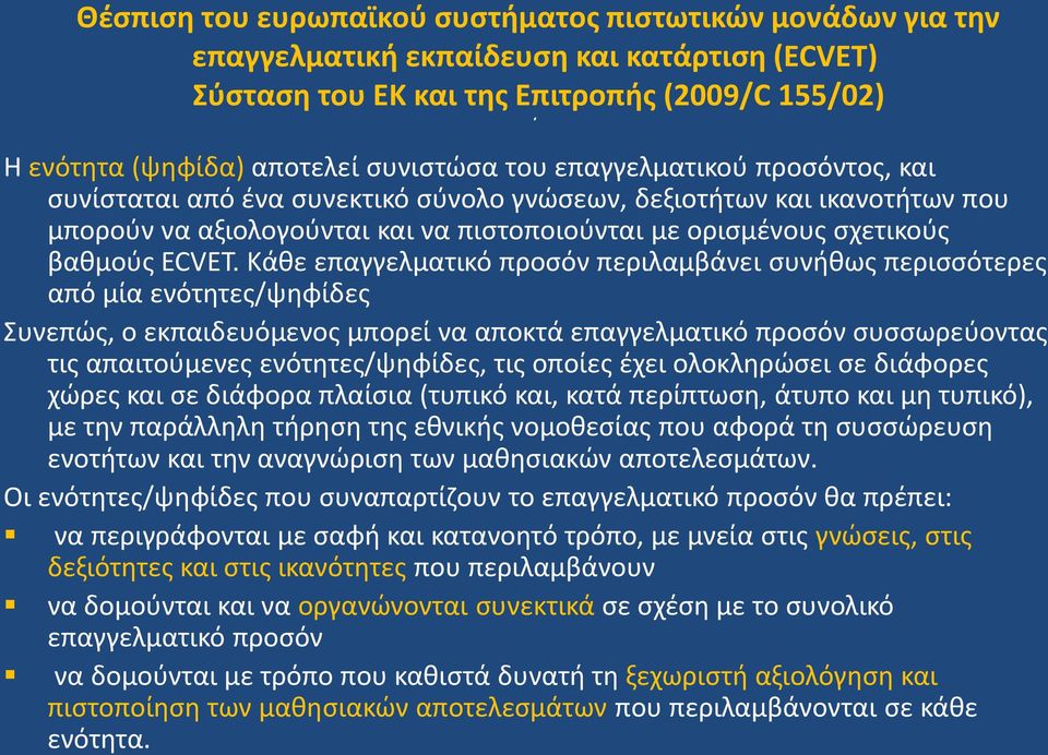 Κάθε επαγγελματικό προσόν περιλαμβάνει συνήθως περισσότερες από μία ενότητες/ψηφίδες Συνεπώς, ο εκπαιδευόμενος μπορεί να αποκτά επαγγελματικό προσόν συσσωρεύοντας τις απαιτούμενες ενότητες/ψηφίδες,