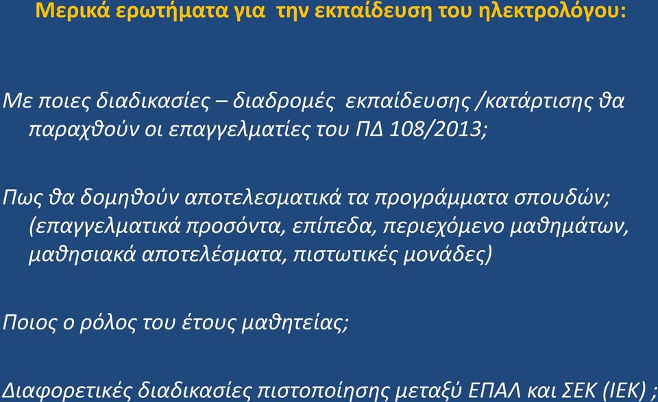 προγράμματα σπουδών; (επαγγελματικά προσόντα, επίπεδα, περιεχόμενο μαθημάτων, μαθησιακά αποτελέσματα,