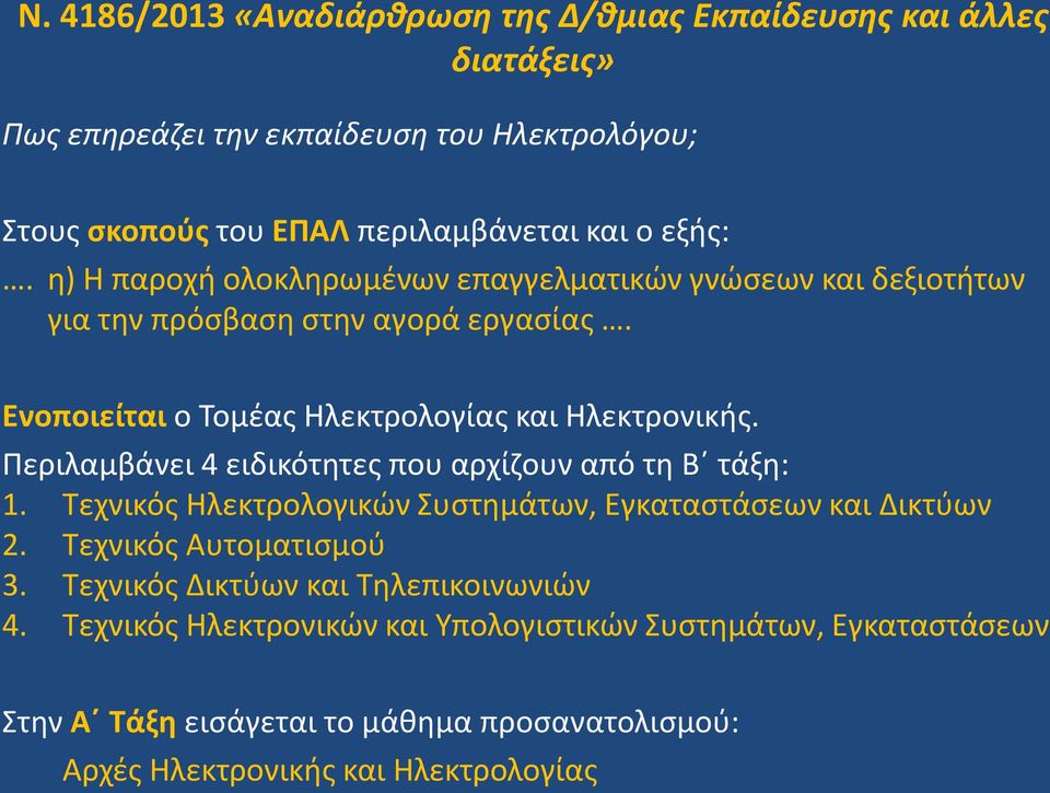 Περιλαμβάνει 4 ειδικότητες που αρχίζουν από τη Β τάξη: 1. Τεχνικός Ηλεκτρολογικών Συστημάτων, Εγκαταστάσεων και Δικτύων 2. Τεχνικός Αυτοματισμού 3.