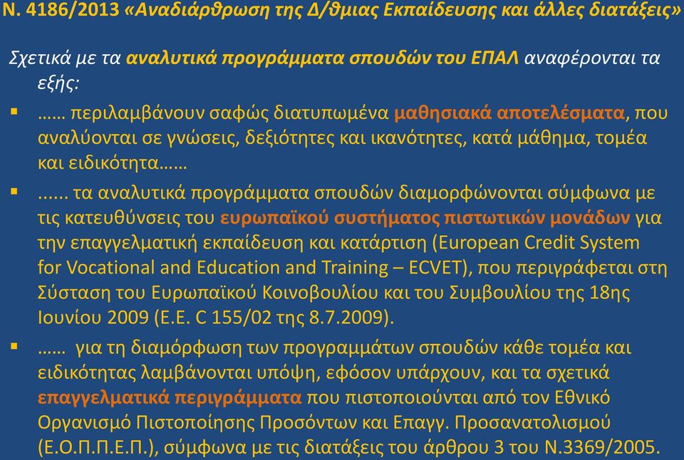 .. τα αναλυτικά προγράμματα σπουδών διαμορφώνονται σύμφωνα με τις κατευθύνσεις του ευρωπαϊκού συστήματος πιστωτικών μονάδων για την επαγγελματική εκπαίδευση και κατάρτιση (European Credit System for