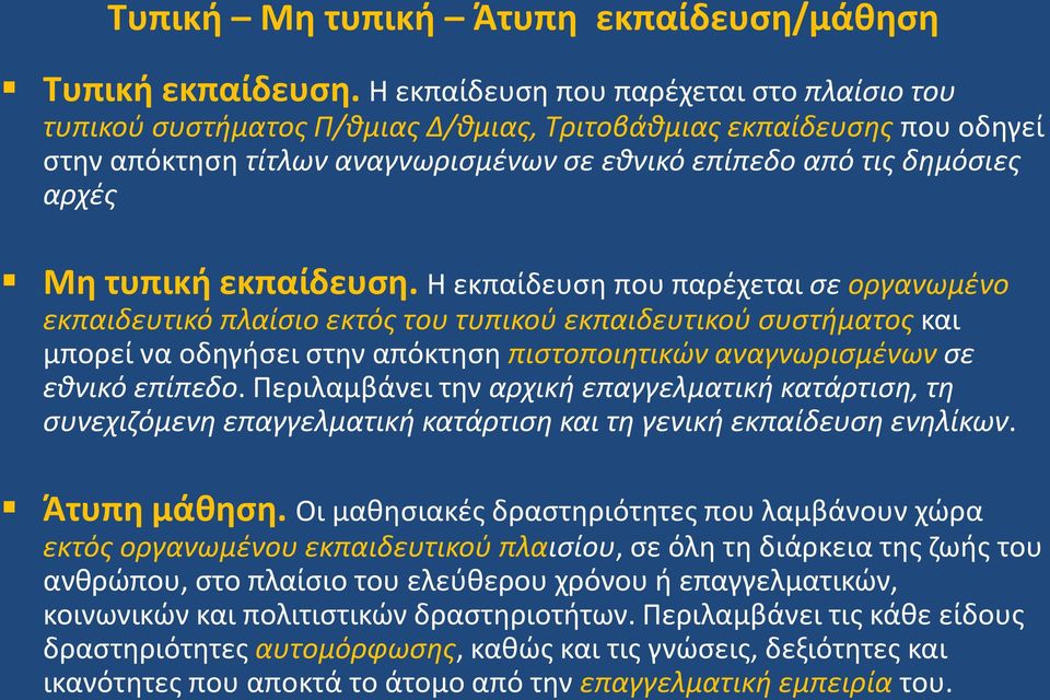 τυπική εκπαίδευση.