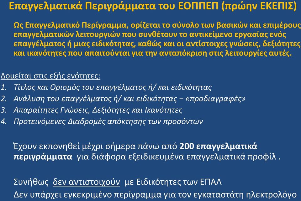 Τίτλος και Ορισμός του επαγγέλματος ή/ και ειδικότητας 2. Ανάλυση του επαγγέλματος ή/ και ειδικότητας «προδιαγραφές» 3. Απαραίτητες Γνώσεις, Δεξιότητες και Ικανότητες 4.