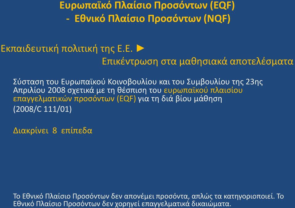 του ευρωπαϊκού πλαισίου επαγγελματικών προσόντων (EQF) για τη διά βίου μάθηση (2008/C 111/01) Διακρίνει 8 επίπεδα Το