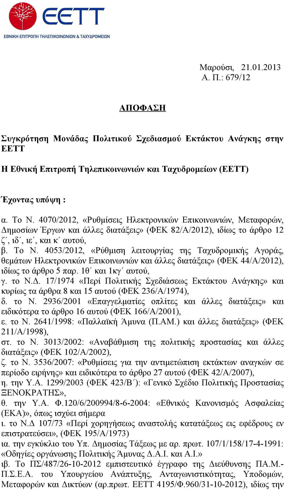 4053/2012, «Ρύθμιση λειτουργίας της Ταχυδρομικής Αγοράς, θεμάτων Ηλεκτρονικών Επικοινωνιών και άλλες διατάξεις» (ΦΕΚ 44/Α/2012), ιδίως το άρθρο 5 παρ. 1θ και 1κγ αυτού, γ. το Ν.Δ.