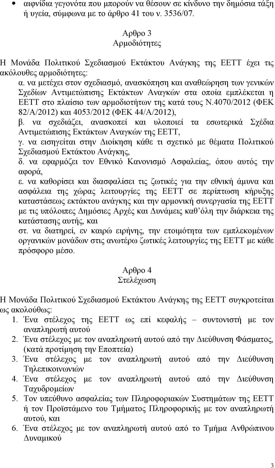 να μετέχει στον σχεδιασμό, ανασκόπηση και αναθεώρηση των γενικών Σχεδίων Αντιμετώπισης Εκτάκτων Αναγκών στα οποία εμπλέκεται η ΕΕΤΤ στο πλαίσιο των αρμοδιοτήτων της κατά τους Ν.