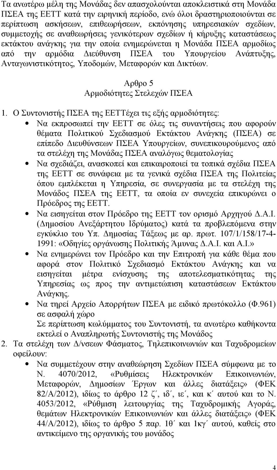 Ανάπτυξης, Ανταγωνιστικότητος, Υποδομών, Μεταφορών και Δικτύων. Αρθρο 5 Αρμοδιότητες Στελεχών ΠΣΕΑ 1.