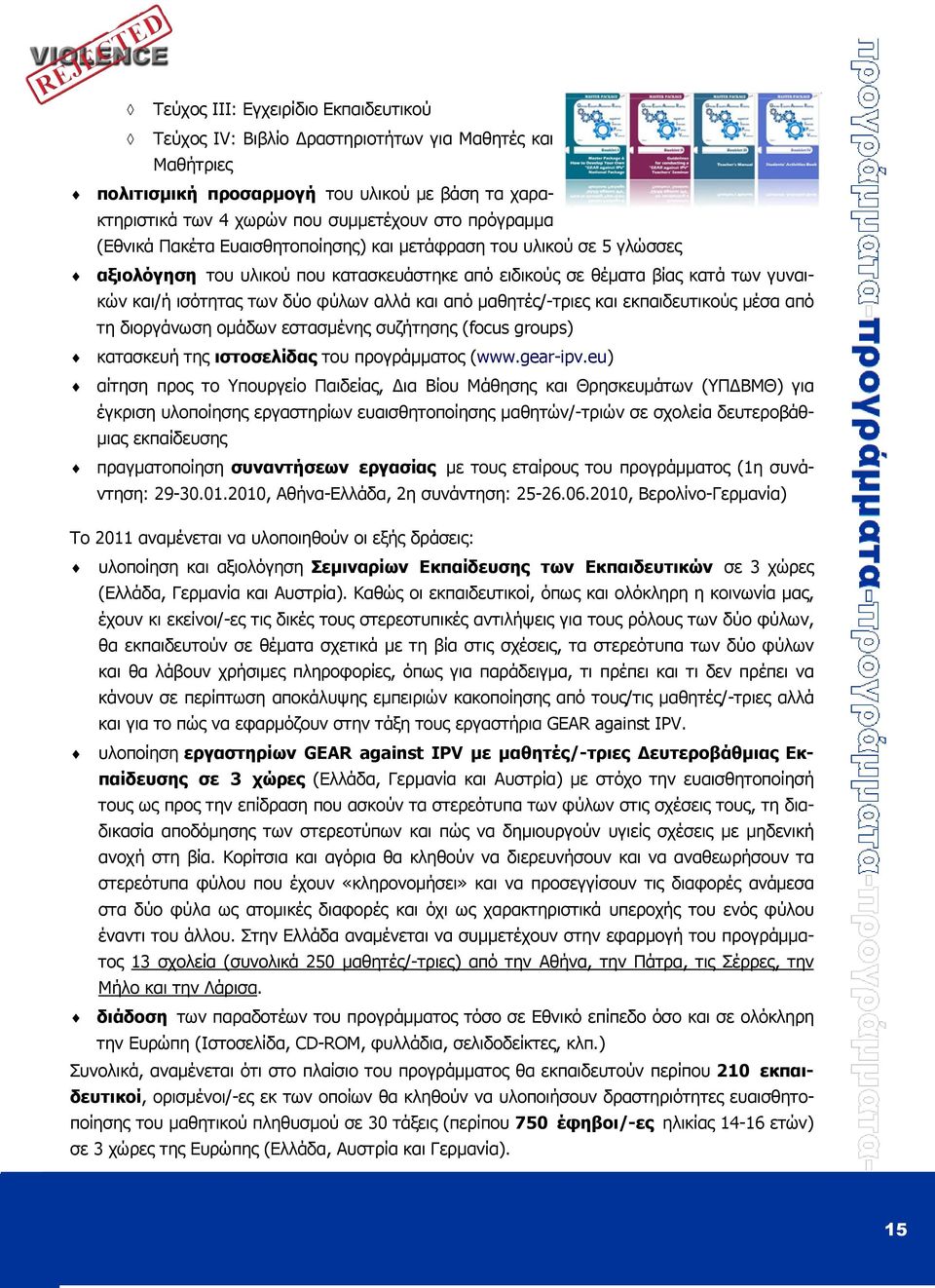 µαθητές/-τριες και εκπαιδευτικούς µέσα από τη διοργάνωση οµάδων εστασµένης συζήτησης (focus groups) κατασκευή της ιστοσελίδας του προγράµµατος (www.gear-ipv.