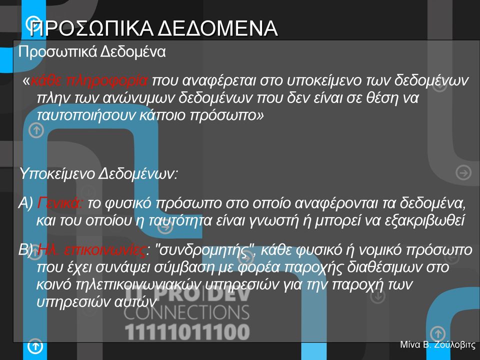 και του οποίου η ταυτότητα είναι γνωστή ή µπορεί να εξακριβωθεί Β) Ηλ.