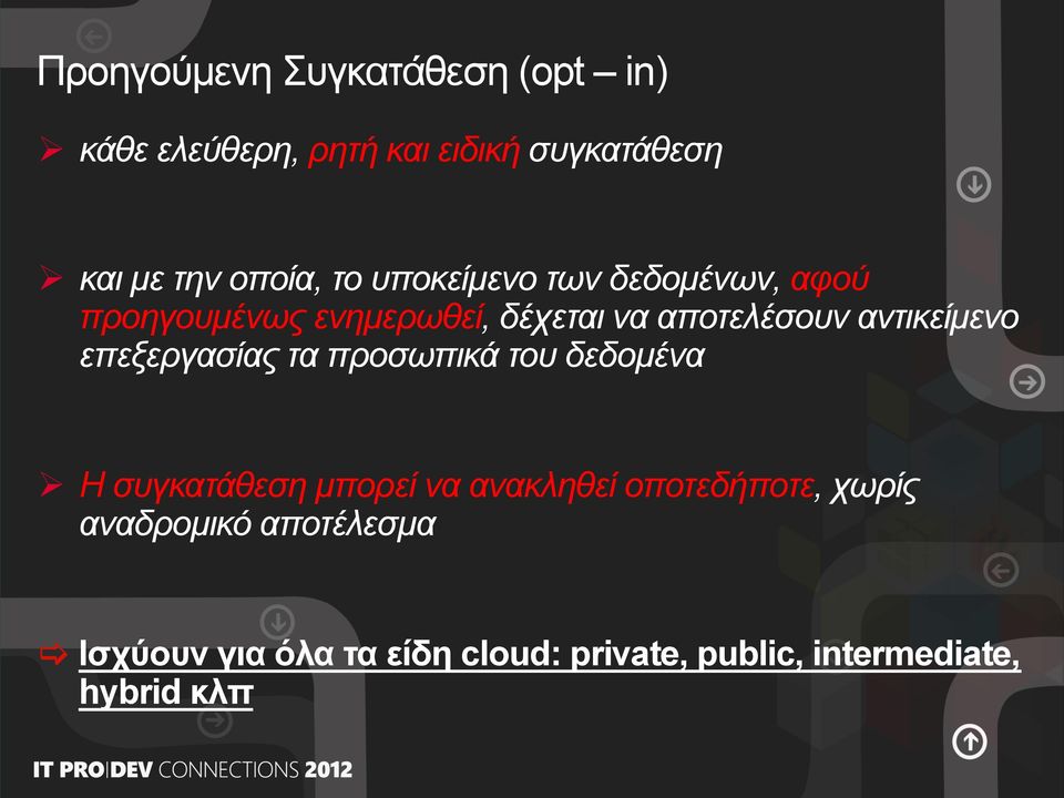 αντικείµενο επεξεργασίας τα προσωπικά του δεδοµένα Ø Η συγκατάθεση µπορεί να ανακληθεί