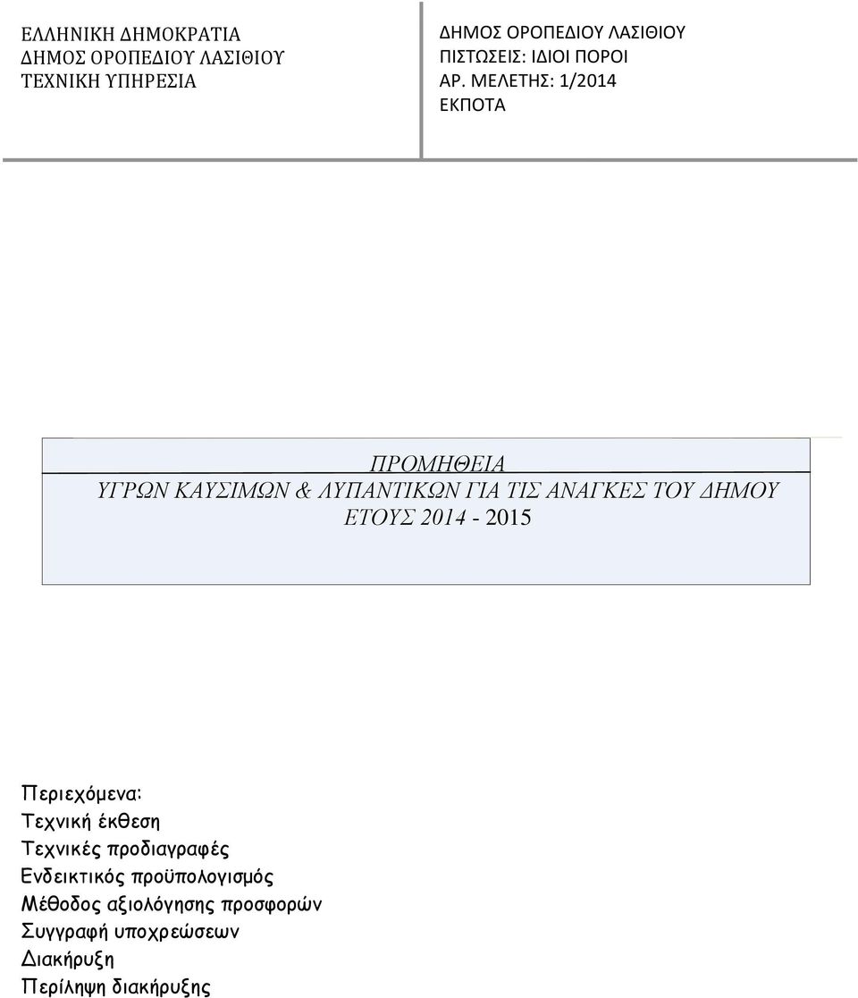 ΔΗΜΟΥ ΕΤΟΥΣ 2014-2015 Περιεχόμενα: Τεχνική έκθεση Τεχνικές προδιαγραφές