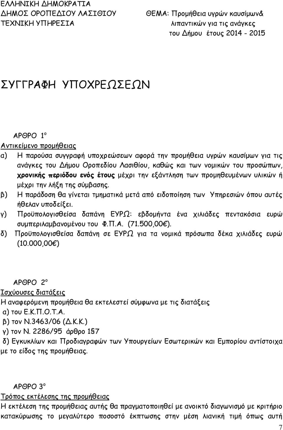 υλικών ή μέχρι την λήξη της σύμβασης. β) Η παράδοση θα γίνεται τμηματικά μετά από ειδοποίηση των Υπηρεσιών όπου αυτές ήθελαν υποδείξει.