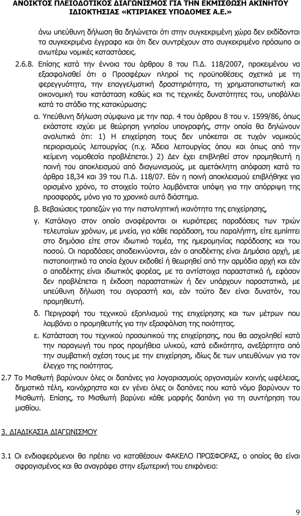 118/2007, προκειμένου να εξασφαλισθεί ότι ο Προσφέρων πληροί τις προϋποθέσεις σχετικά με τη φερεγγυότητα, την επαγγελματική δραστηριότητα, τη χρηματοπιστωτική και οικονομική του κατάσταση καθώς και