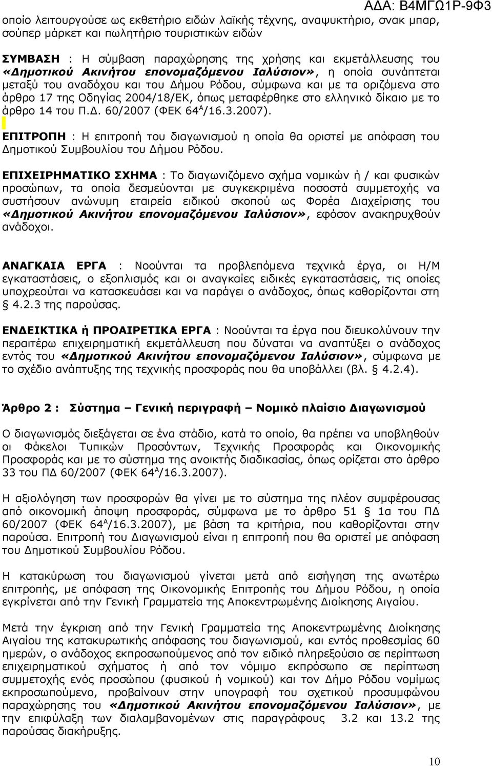 το άρθρο 14 του Π.Δ. 60/2007 (ΦΕΚ 64 Α /16.3.2007). ΕΠΙΤΡΟΠΗ : Η επιτροπή του διαγωνισμού η οποία θα οριστεί με απόφαση του Δημοτικού Συμβουλίου του Δήμου Ρόδου.