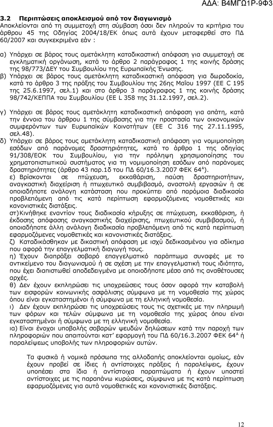 της Ευρωπαϊκής Ένωσης. β) Υπάρχει σε βάρος τους αμετάκλητη καταδικαστική απόφαση για δωροδοκία, κατά το άρθρο 3 της πράξης του Συμβουλίου της 26ης Μαΐου 1997 (ΕΕ C 195 της 25.6.1997, σελ.