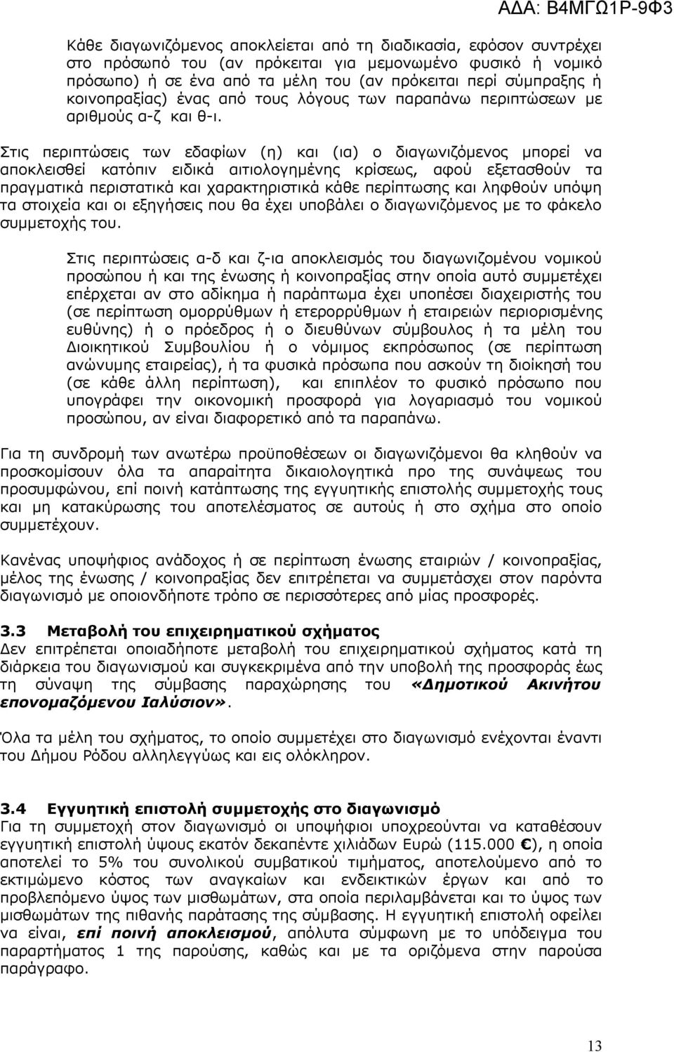 Στις περιπτώσεις των εδαφίων (η) και (ια) ο διαγωνιζόμενος μπορεί να αποκλεισθεί κατόπιν ειδικά αιτιολογημένης κρίσεως, αφού εξετασθούν τα πραγματικά περιστατικά και χαρακτηριστικά κάθε περίπτωσης