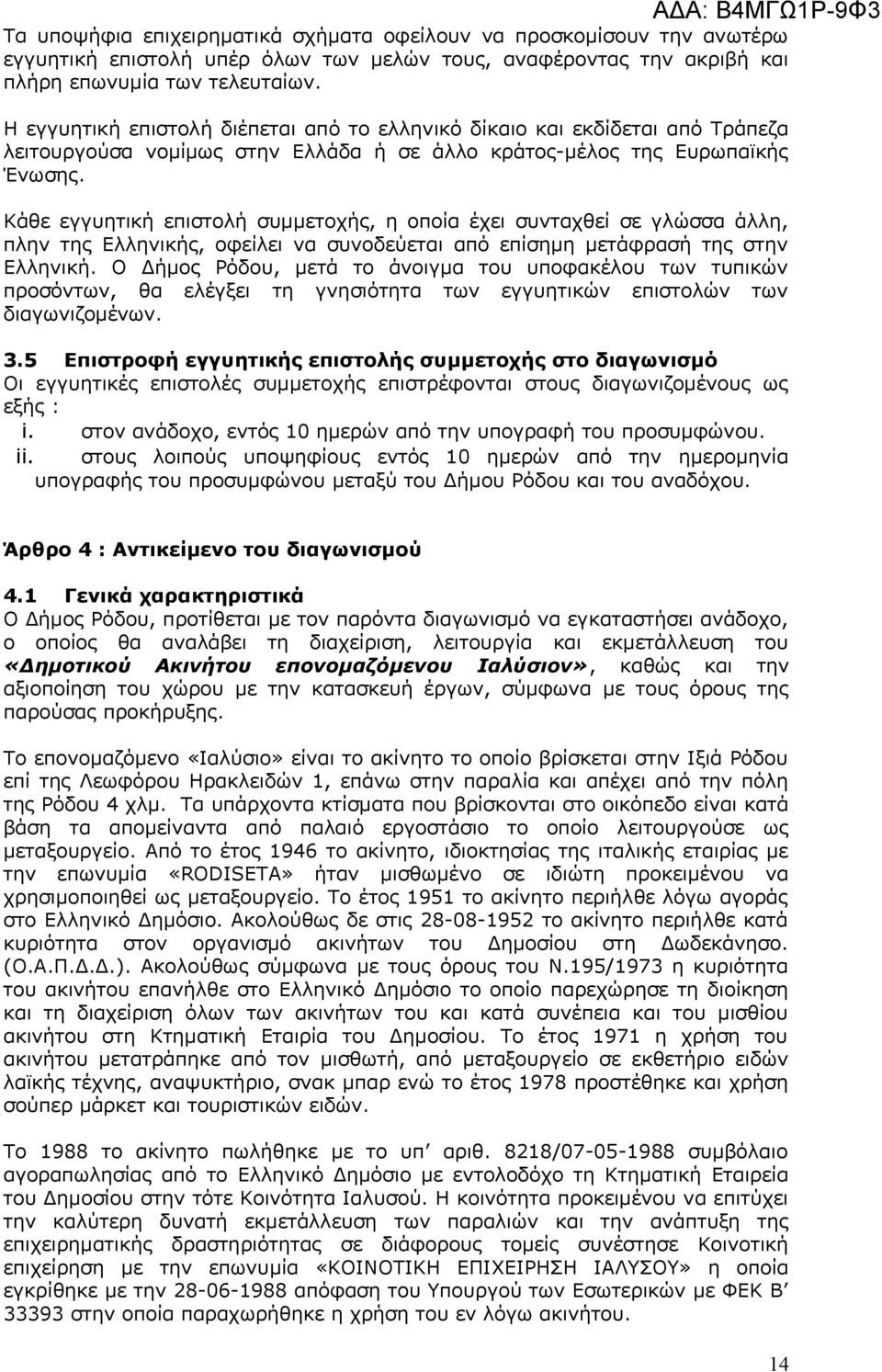 Κάθε εγγυητική επιστολή συμμετοχής, η οποία έχει συνταχθεί σε γλώσσα άλλη, πλην της Ελληνικής, οφείλει να συνοδεύεται από επίσημη μετάφρασή της στην Ελληνική.