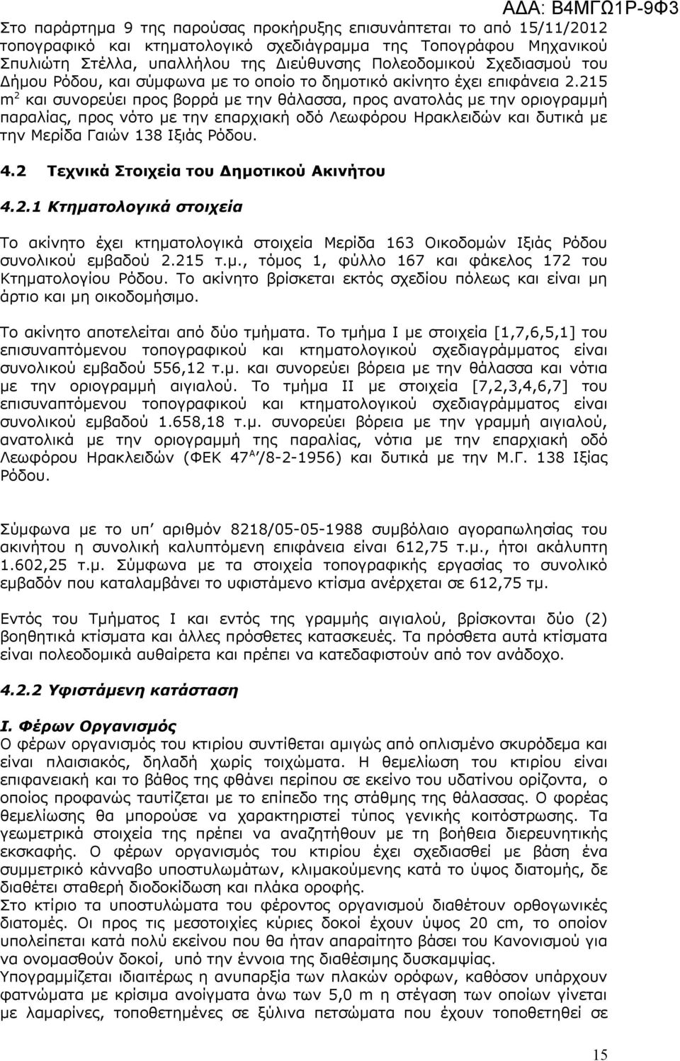 215 m 2 και συνορεύει προς βορρά με την θάλασσα, προς ανατολάς με την οριογραμμή παραλίας, προς νότο με την επαρχιακή οδό Λεωφόρου Ηρακλειδών και δυτικά με την Μερίδα Γαιών 138 Ιξιάς Ρόδου. 4.