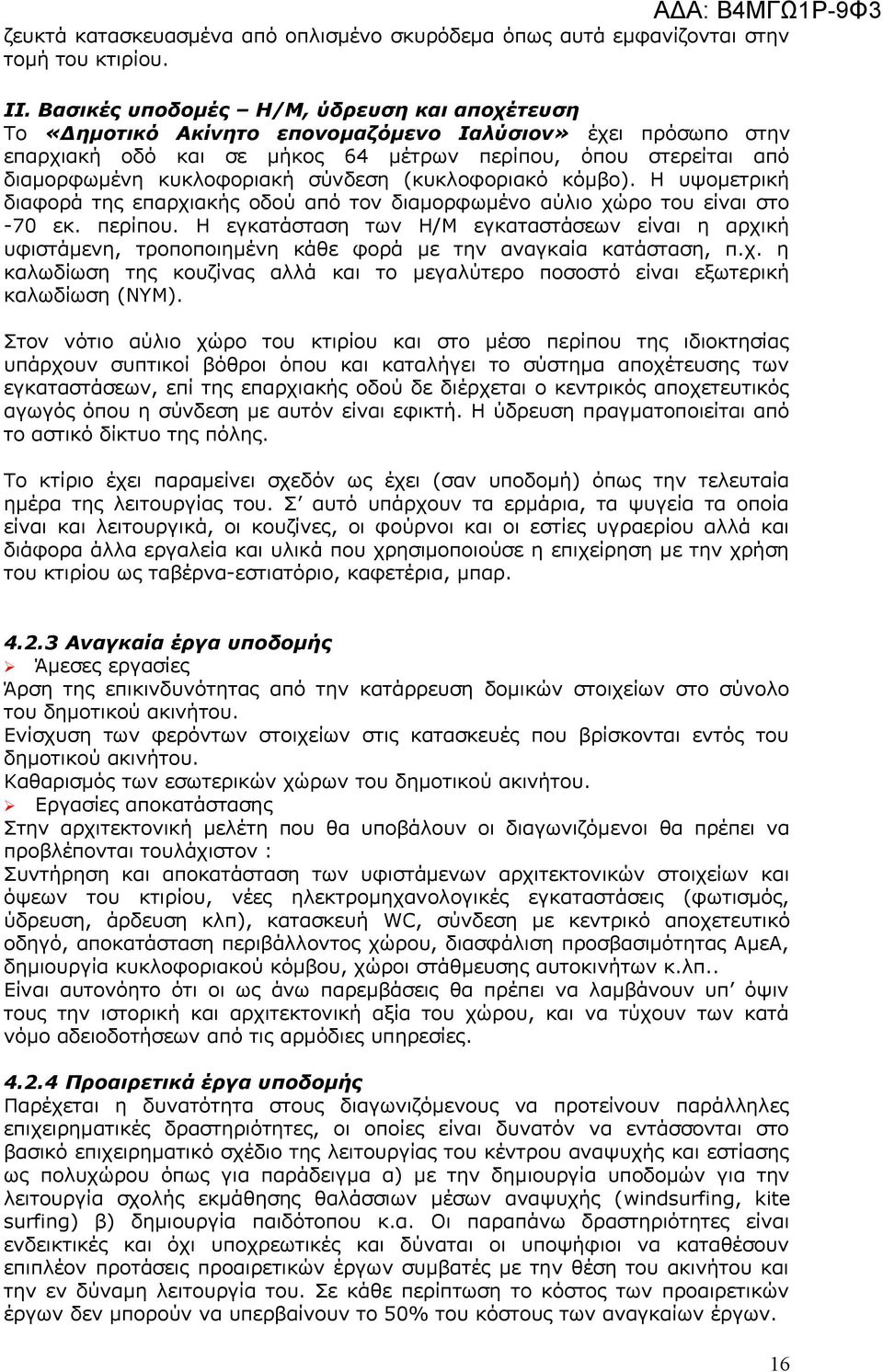σύνδεση (κυκλοφοριακό κόμβο). Η υψομετρική διαφορά της επαρχιακής οδού από τον διαμορφωμένο αύλιο χώρο του είναι στο -70 εκ. περίπου.