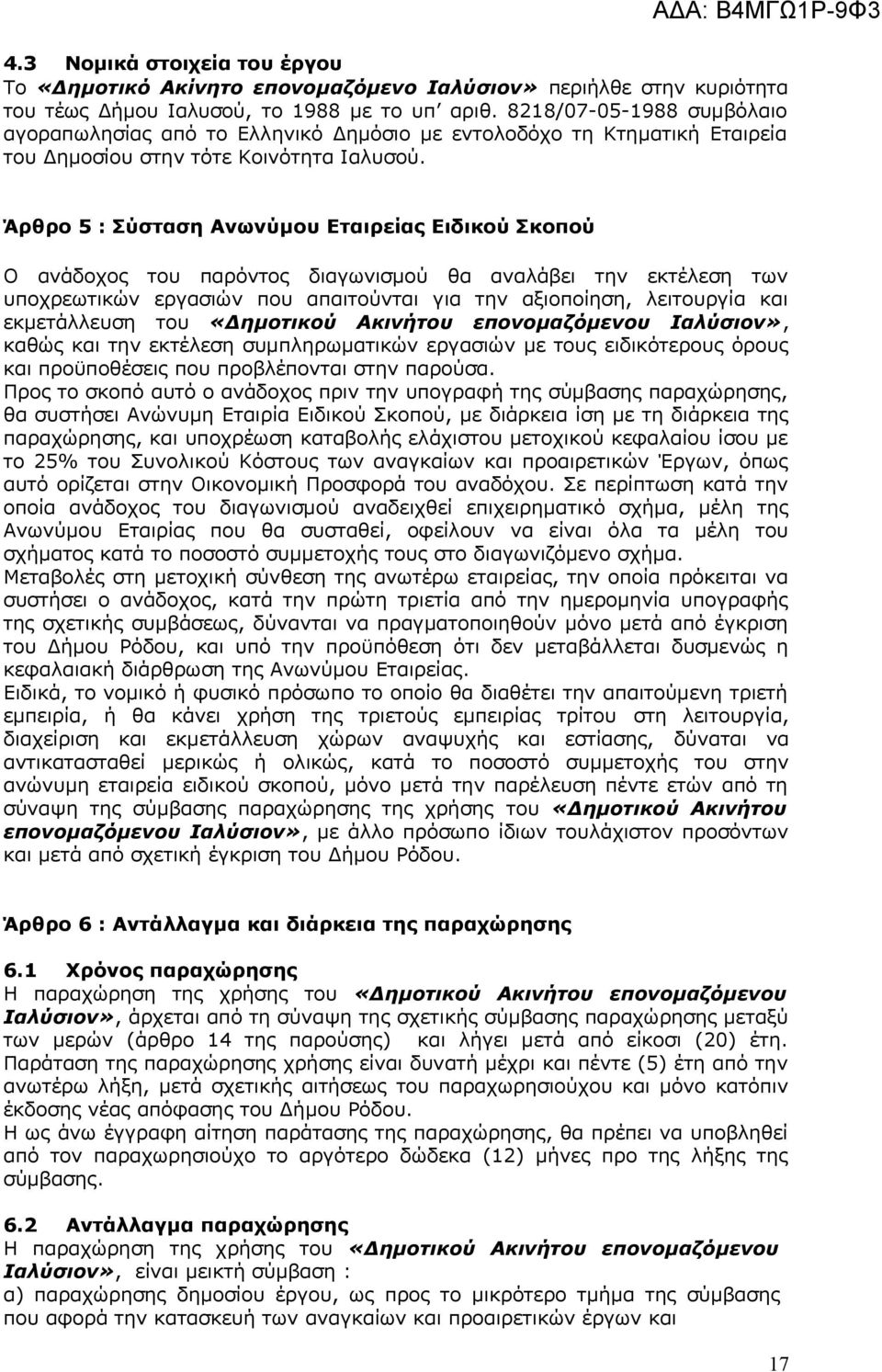 Άρθρο 5 : Σύσταση Ανωνύμου Εταιρείας Ειδικού Σκοπού Ο ανάδοχος του παρόντος διαγωνισμού θα αναλάβει την εκτέλεση των υποχρεωτικών εργασιών που απαιτούνται για την αξιοποίηση, λειτουργία και