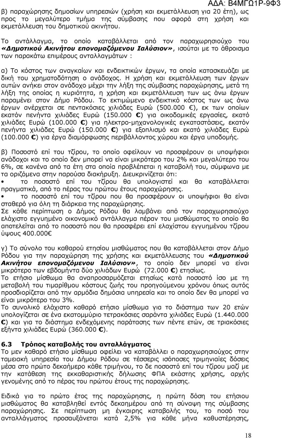 και ενδεικτικών έργων, τα οποία κατασκευάζει με δική του χρηματοδότηση ο ανάδοχος.