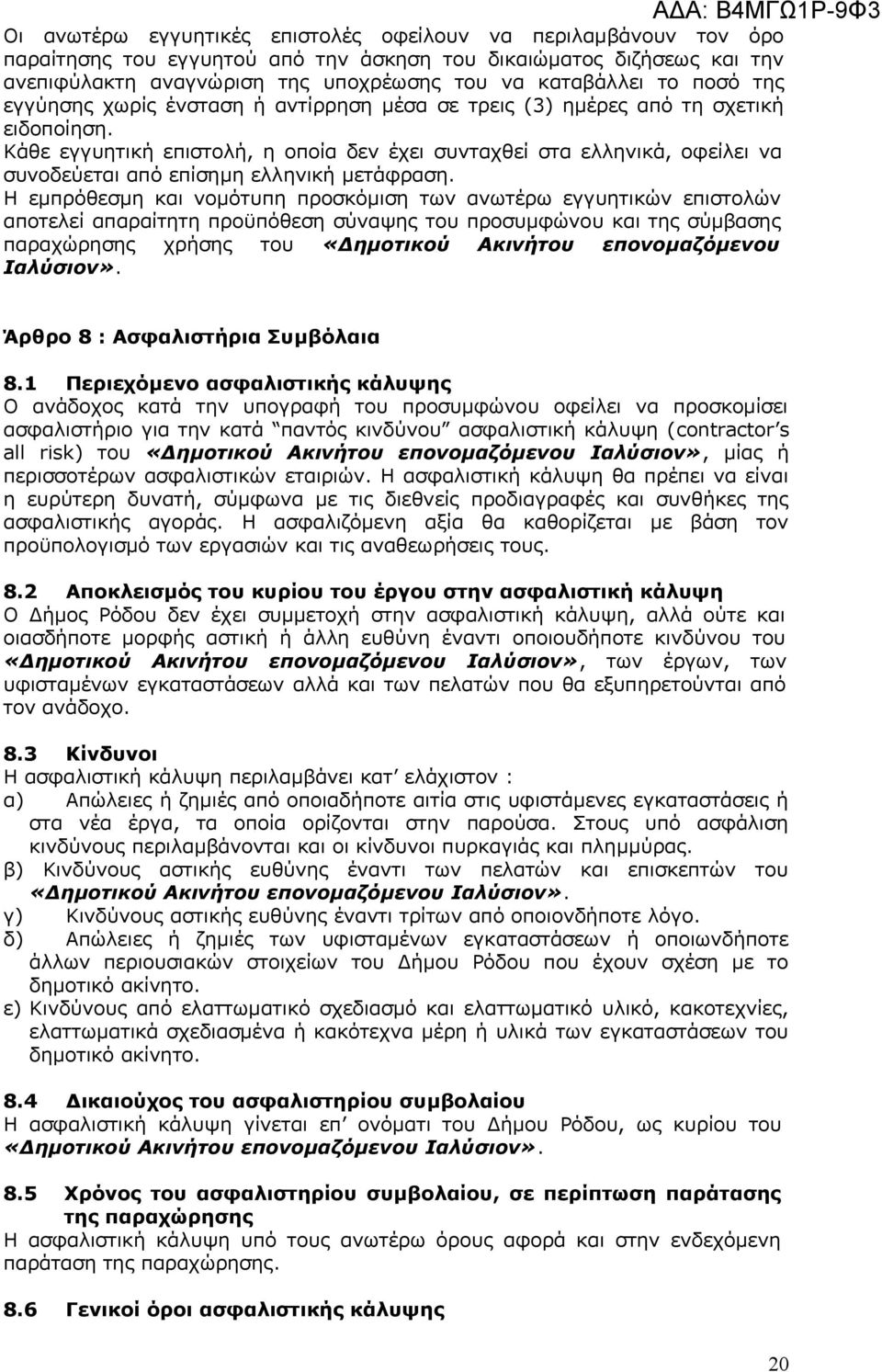 Κάθε εγγυητική επιστολή, η οποία δεν έχει συνταχθεί στα ελληνικά, οφείλει να συνοδεύεται από επίσημη ελληνική μετάφραση.