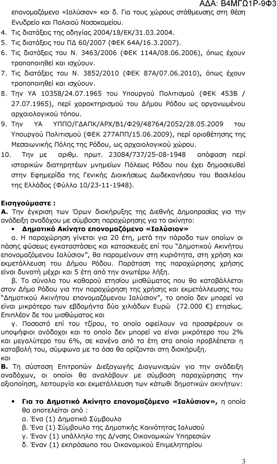 07.1965 του Υπουργού Πολιτισμού (ΦΕΚ 453Β / 27.07.1965), περί χαρακτηρισμού του Δήμου Ρόδου ως οργανωμένου αρχαιολογικού τόπου. 9. Την ΥΑ ΥΠΠΟ/ΓΔΑΠΚ/ΑΡΧ/Β1/Φ29/48764/2052