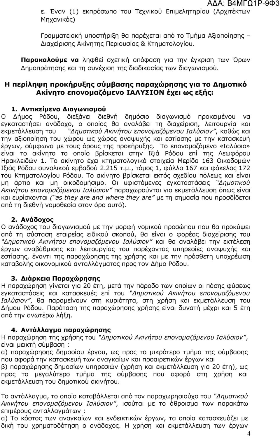 Η περίληψη προκήρυξης σύμβασης παραχώρησης για το Δημοτικό Ακίνητο επονομαζόμενο ΙΑΛΥΣΙΟΝ έχει ως εξής: 1.