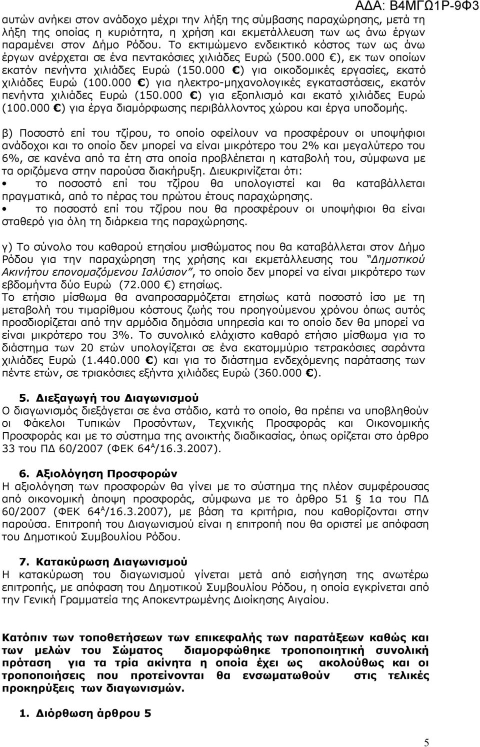 000 ) για οικοδομικές εργασίες, εκατό χιλιάδες Ευρώ (100.000 ) για ηλεκτρο-μηχανολογικές εγκαταστάσεις, εκατόν πενήντα χιλιάδες Ευρώ (150.000 ) για εξοπλισμό και εκατό χιλιάδες Ευρώ (100.
