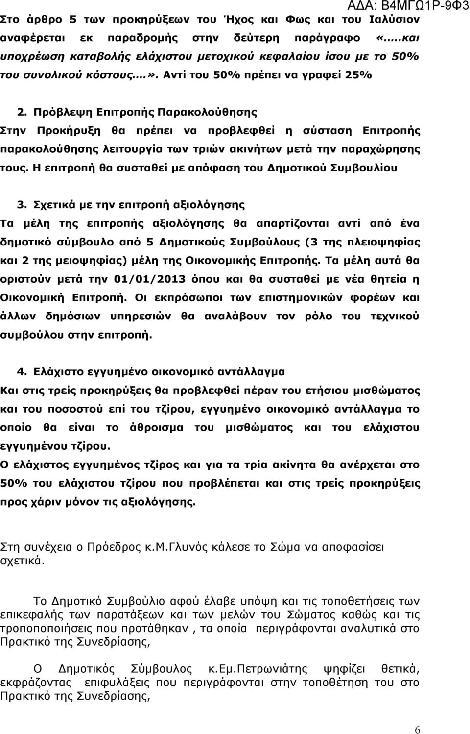Πρόβλεψη Επιτροπής Παρακολούθησης Στην Προκήρυξη θα πρέπει να προβλεφθεί η σύσταση Επιτροπής παρακολούθησης λειτουργία των τριών ακινήτων μετά την παραχώρησης τους.