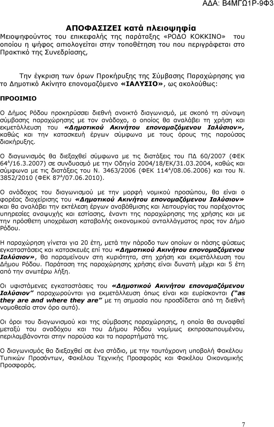 παραχώρησης με τον ανάδοχο, ο οποίος θα αναλάβει τη χρήση και εκμετάλλευση του «Δημοτικού Ακινήτου επονομαζόμενου Ιαλύσιον», καθώς και την κατασκευή έργων σύμφωνα με τους όρους της παρούσας