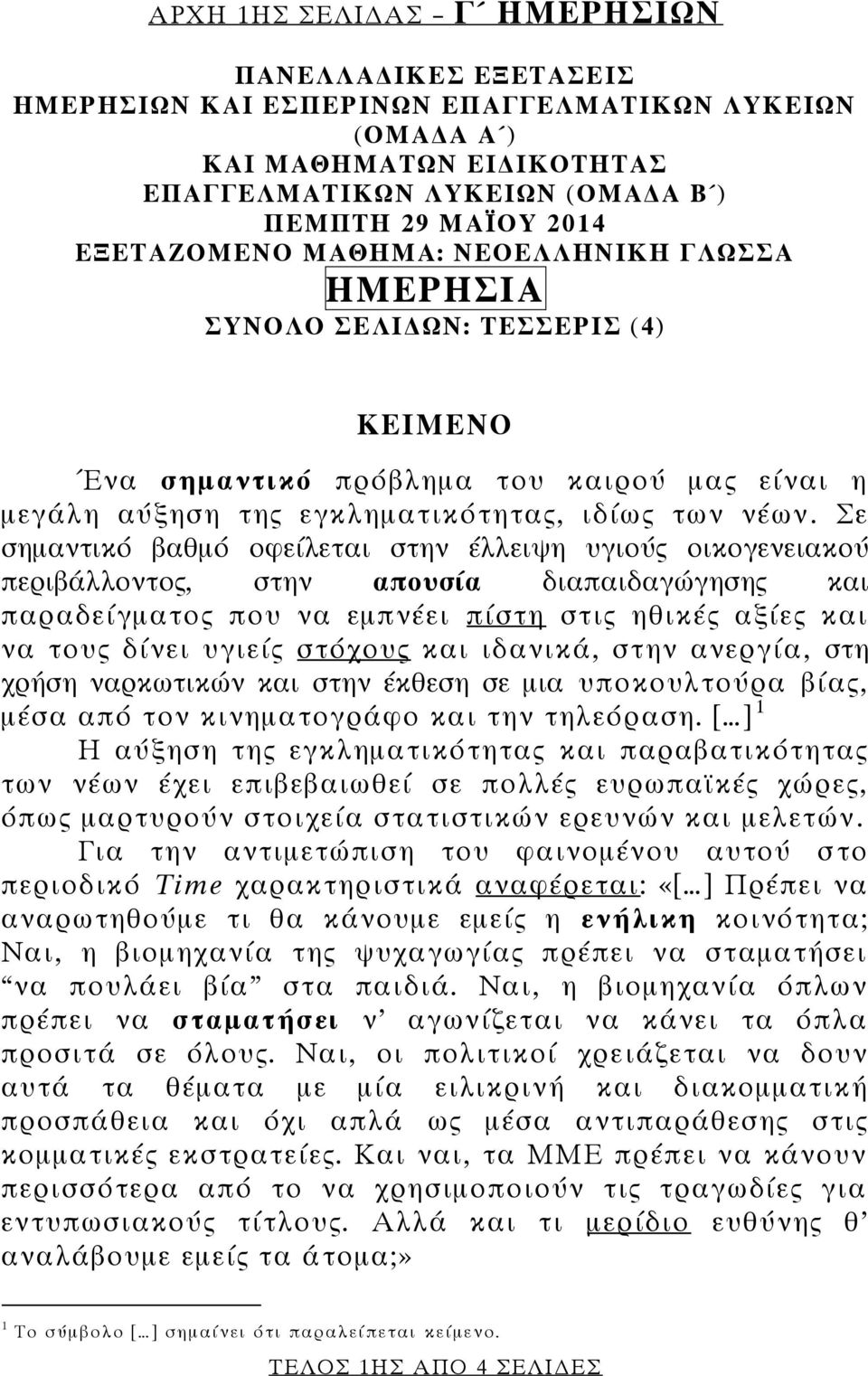 Σε σημαντικό βαθμό οφείλεται στην έλλειψη υγιούς οικογενειακού περιβάλλοντος, στην απουσία διαπαιδαγώγησης και παραδείγματος που να εμπνέει πίστη στις ηθικές αξίες και να τους δίνει υγιείς στόχους