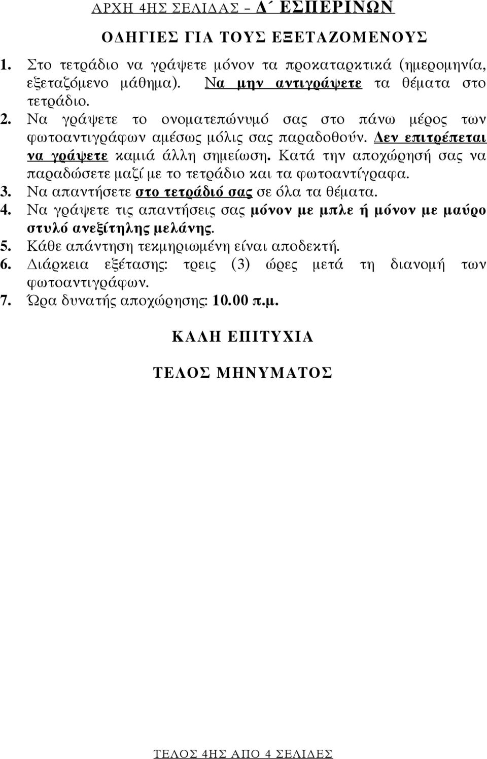 Κατά την αποχώρησή σας να παραδώσετε μαζί με το τετράδιο και τα φωτοαντίγραφα. 3. Να απαντήσετε στο τετράδιό σας σε όλα τα θέματα. 4.