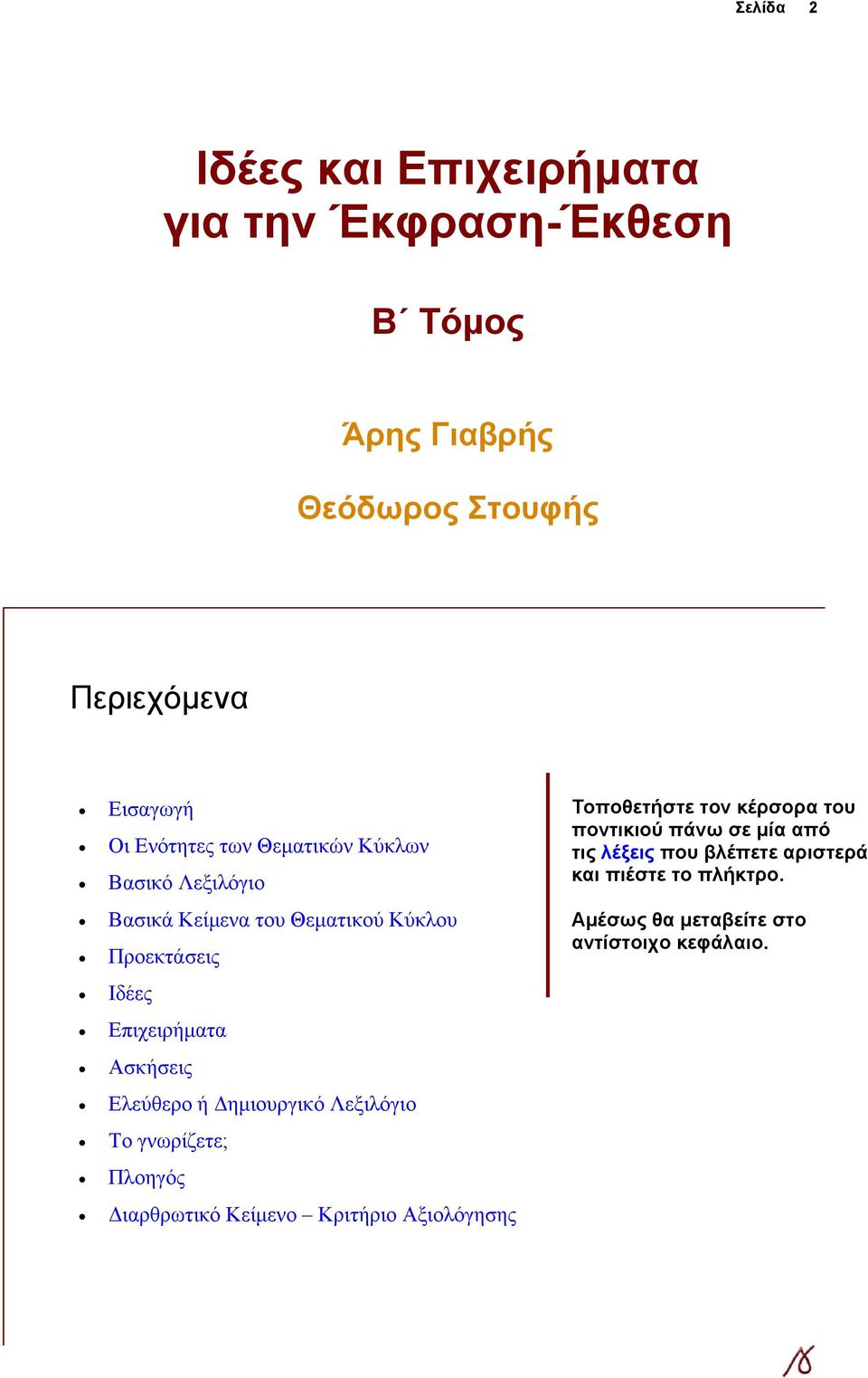 Ελεύθερο ή Δημιουργικό Λεξιλόγιο Το γνωρίζετε; Πλοηγός Διαρθρωτικό Κείμενο Κριτήριο Αξιολόγησης Τοποθετήστε τον κέρσορα