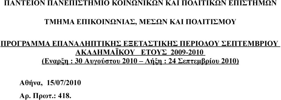 ΕΞΕΤΑΣΤΙΚΗΣ ΠΕΡΙΟΔΟΥ ΣΕΠΤΕΜΒΡΙΟΥ ΑΚΑΔΗΜΑΪΚΟΥ ΕΤΟΥΣ 2009-2010