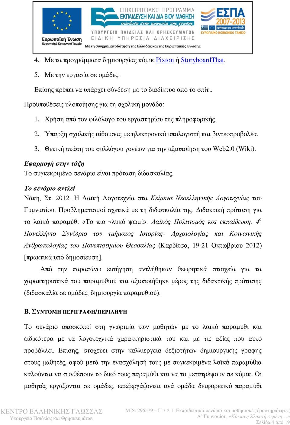 Θετική στάση του συλλόγου γονέων για την αξιοποίηση του Web2.0 (Wiki). Εφαρμογή στην τάξη Το συγκεκριμένο σενάριο είναι πρόταση διδασκαλίας. Το σενάριο αντλεί Νάκη, Στ. 2012.