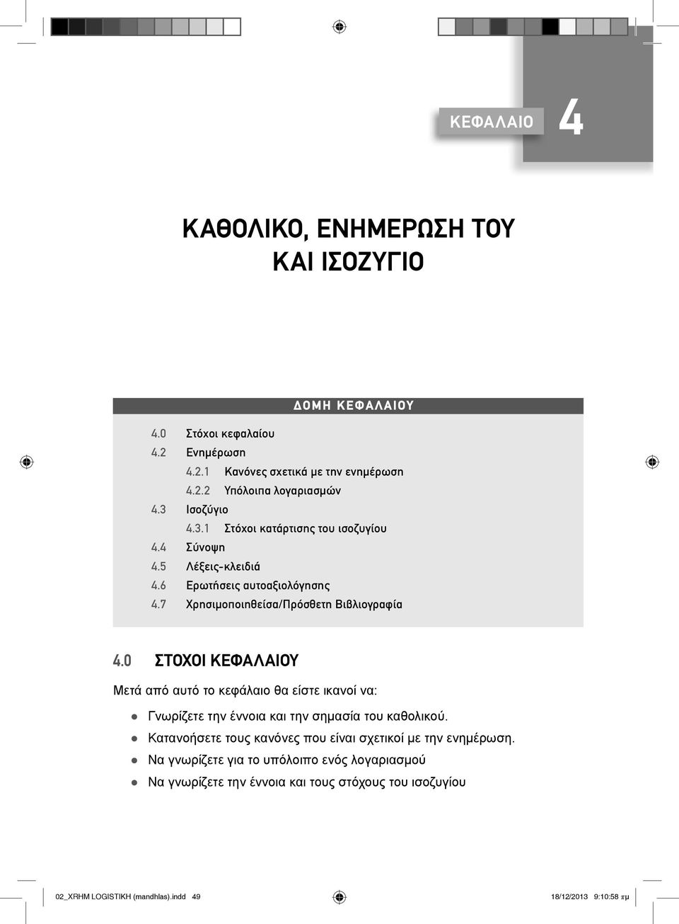 0 ΣΤΟΧΟΙ ΚΕΦΑΛΑΙΟΥ Μετά από αυτό το κεφάλαιο θα είστε ικανοί να: Γνωρίζετε την έννοια και την σημασία του καθολικού.