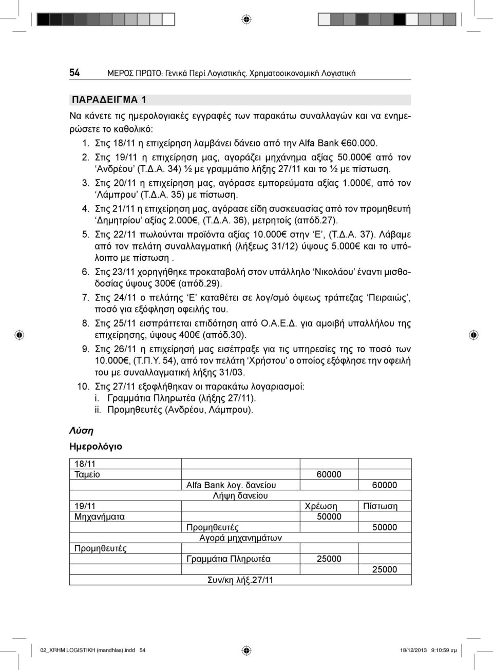 34) ½ με γραμμάτιο λήξης 27/11 και το ½ με πίστωση. 3. Στις 20/11 η επιχείρηση μας, αγόρασε εμπορεύματα αξίας 1.000, από τον Λάμπρου (Τ.Δ.Α. 35) με πίστωση. 4.