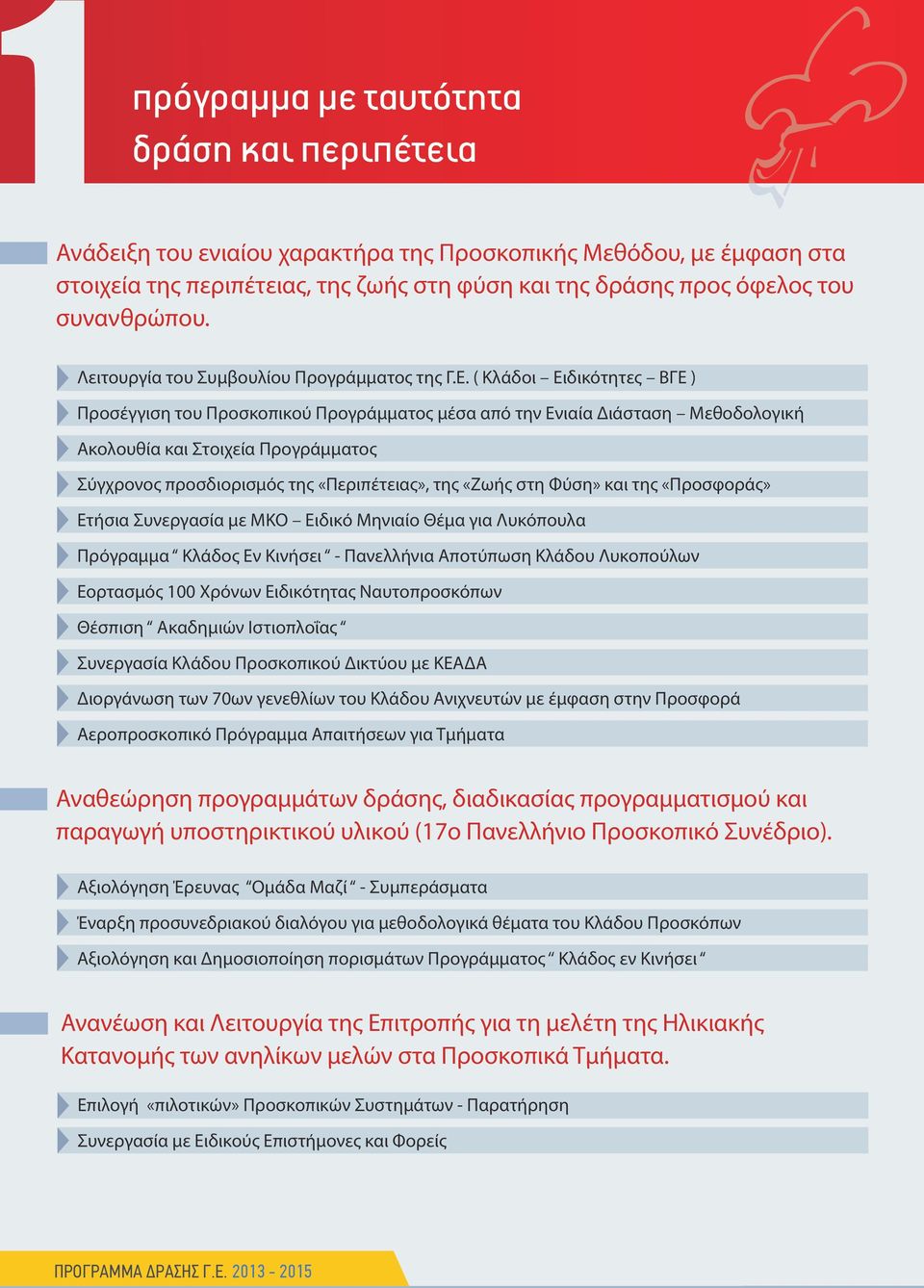 ( Κλάδοι Ειδικότητες ΒΓΕ ) Προσέγγιση του Προσκοπικού Προγράμματος μέσα από την Ενιαία Διάσταση Μεθοδολογική Ακολουθία και Στοιχεία Προγράμματος Σύγχρονος προσδιορισμός της «Περιπέτειας», της «Ζωής