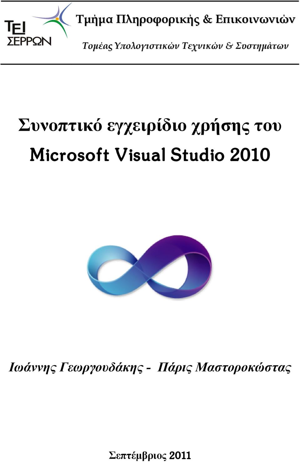 εγχειρίδιο χρήσης του Microsoft Visual Studio