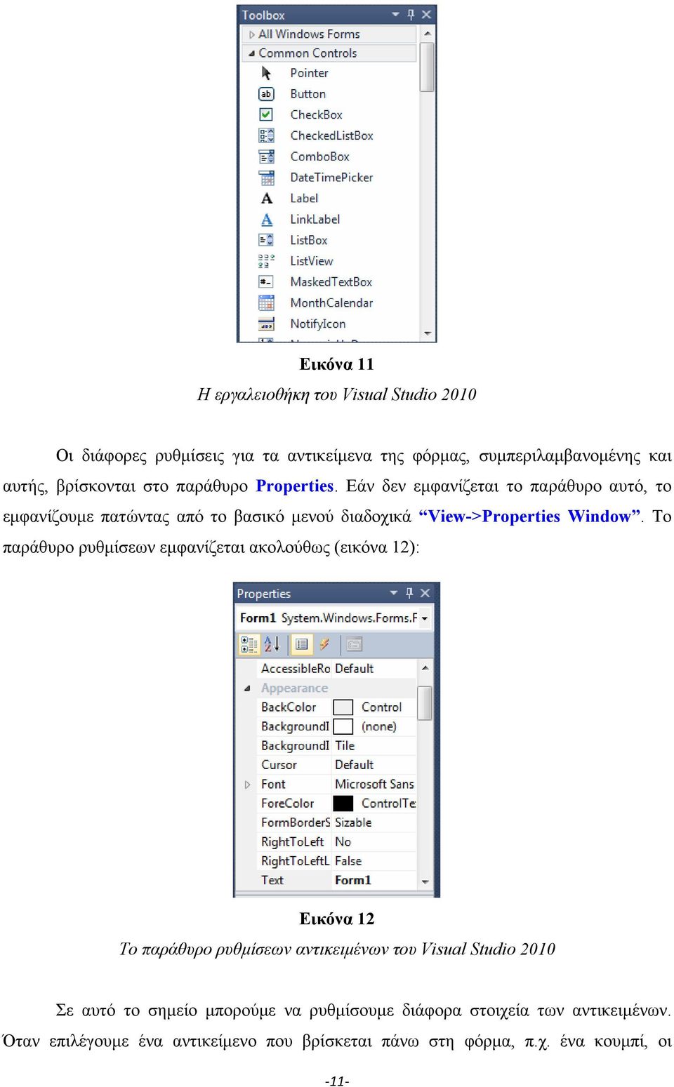 Το παράθυρο ρυθμίσεων εμφανίζεται ακολούθως (εικόνα 12): Εικόνα 12 Το παράθυρο ρυθμίσεων αντικειμένων του Visual Studio 2010 Σε αυτό το σημείο