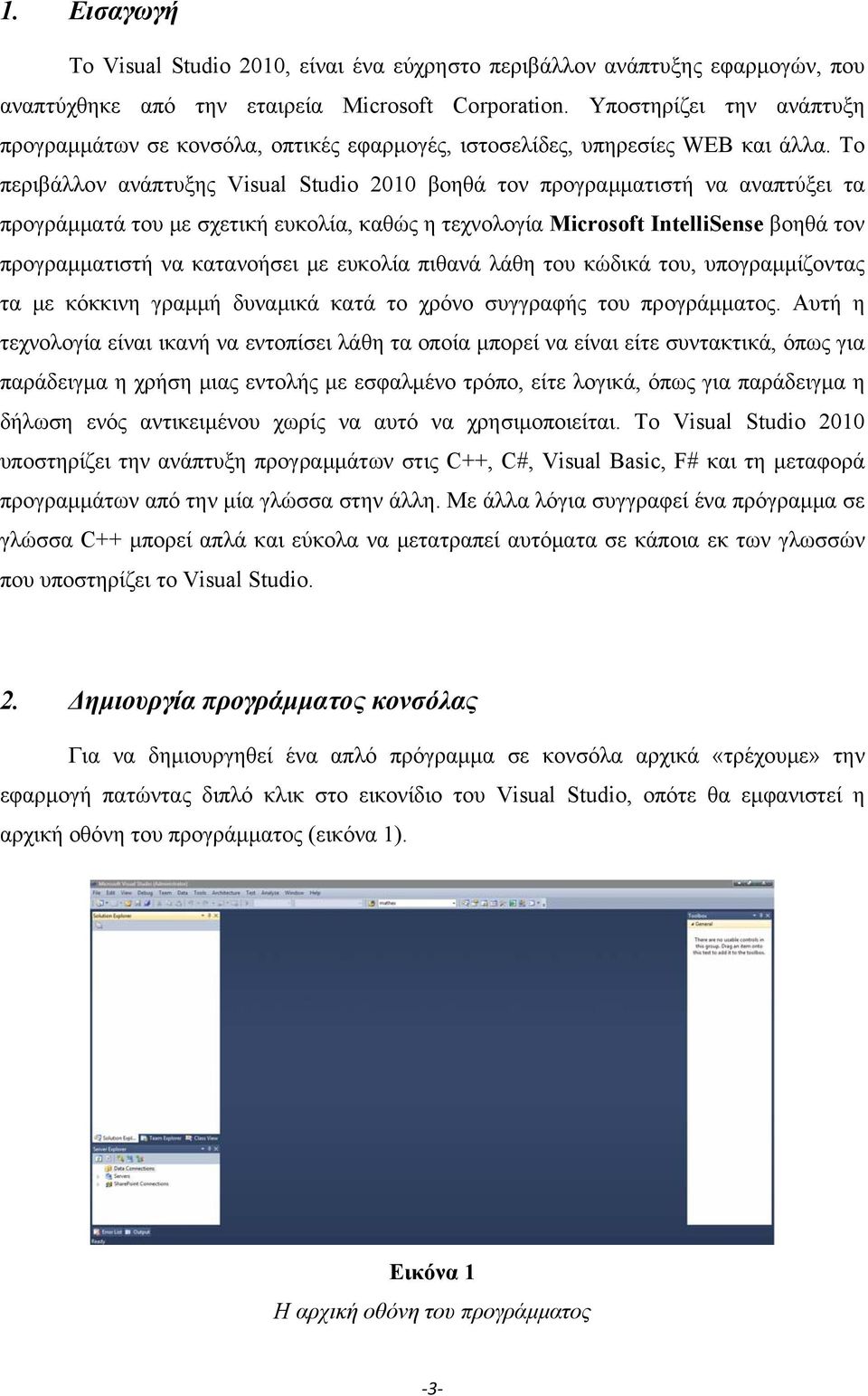 Το περιβάλλον ανάπτυξης Visual Studio 2010 βοηθά τον προγραμματιστή να αναπτύξει τα προγράμματά του με σχετική ευκολία, καθώς η τεχνολογία Microsoft IntelliSense βοηθά τον προγραμματιστή να